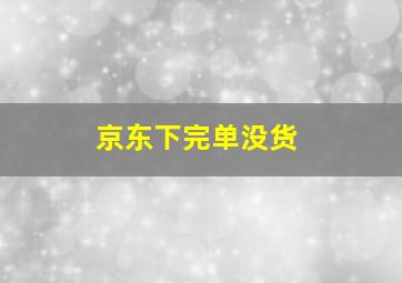 京东下完单没货