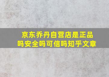 京东乔丹自营店是正品吗安全吗可信吗知乎文章