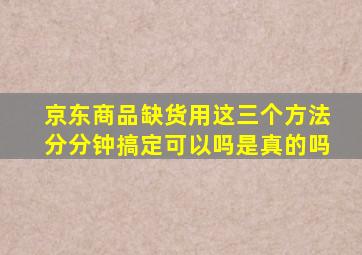 京东商品缺货用这三个方法分分钟搞定可以吗是真的吗