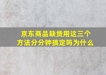 京东商品缺货用这三个方法分分钟搞定吗为什么