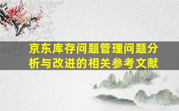 京东库存问题管理问题分析与改进的相关参考文献