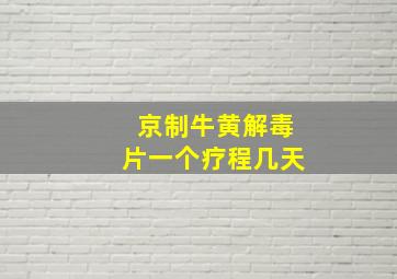 京制牛黄解毒片一个疗程几天