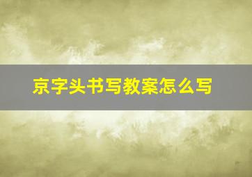 京字头书写教案怎么写