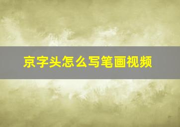 京字头怎么写笔画视频