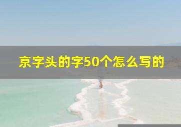 京字头的字50个怎么写的