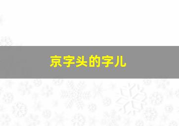 京字头的字儿