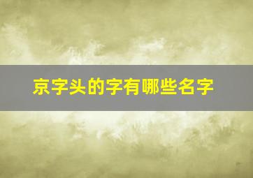 京字头的字有哪些名字