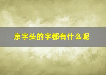 京字头的字都有什么呢