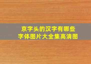 京字头的汉字有哪些字体图片大全集高清图