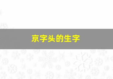 京字头的生字