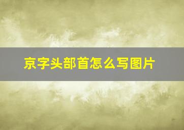 京字头部首怎么写图片