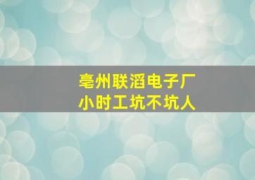 亳州联滔电子厂小时工坑不坑人