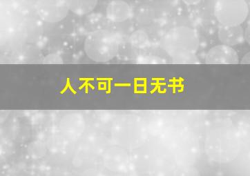 人不可一日无书