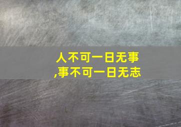 人不可一日无事,事不可一日无志