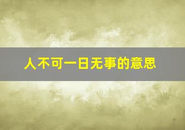 人不可一日无事的意思