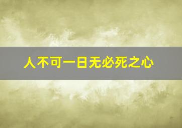 人不可一日无必死之心