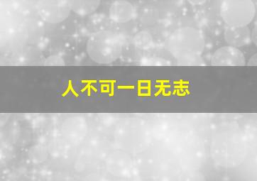 人不可一日无志