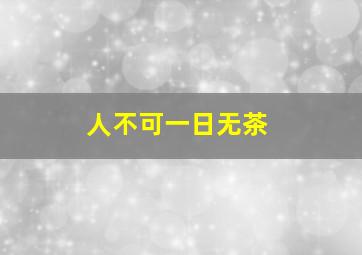 人不可一日无茶