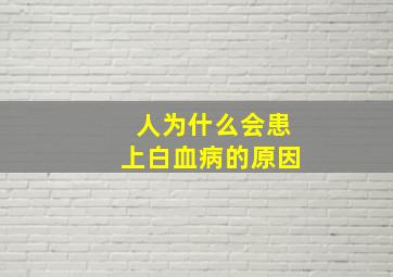 人为什么会患上白血病的原因