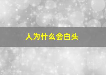 人为什么会白头