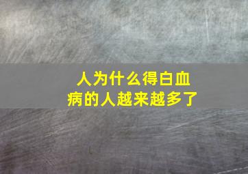 人为什么得白血病的人越来越多了