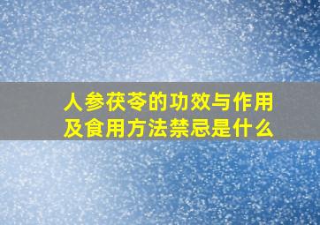 人参茯苓的功效与作用及食用方法禁忌是什么