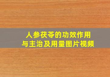 人参茯苓的功效作用与主治及用量图片视频