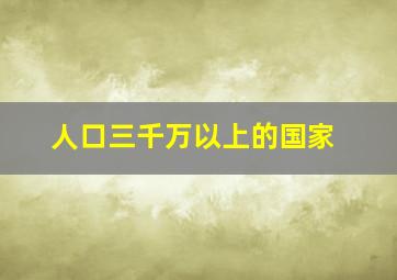 人口三千万以上的国家