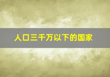 人口三千万以下的国家