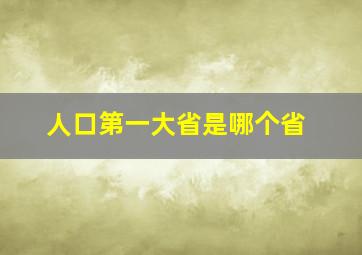 人口第一大省是哪个省