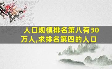 人口规模排名第八有30万人,求排名第四的人口