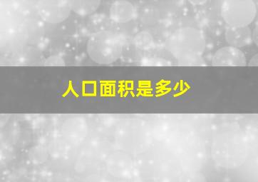 人口面积是多少