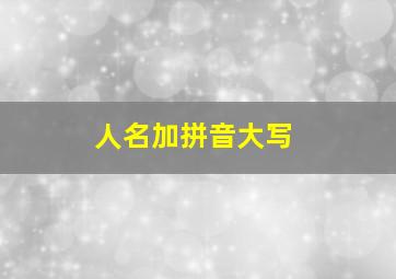 人名加拼音大写