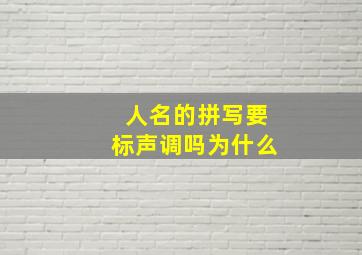 人名的拼写要标声调吗为什么