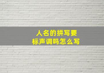 人名的拼写要标声调吗怎么写