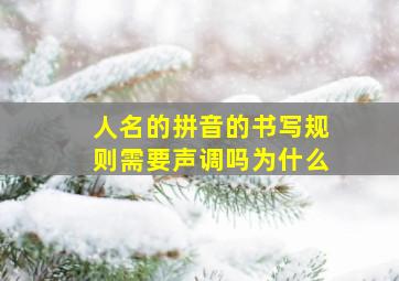 人名的拼音的书写规则需要声调吗为什么