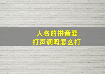 人名的拼音要打声调吗怎么打