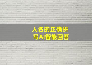 人名的正确拼写AI智能回答