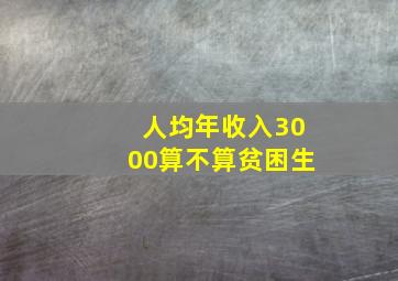 人均年收入3000算不算贫困生