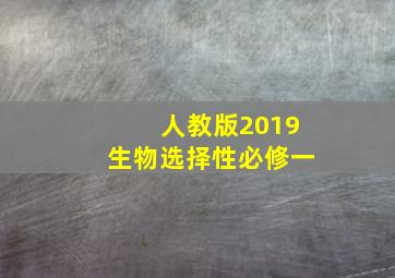 人教版2019生物选择性必修一