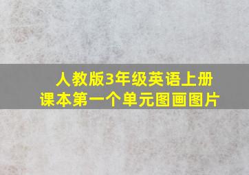 人教版3年级英语上册课本第一个单元图画图片