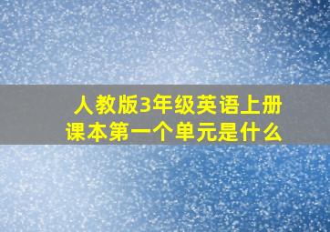 人教版3年级英语上册课本第一个单元是什么