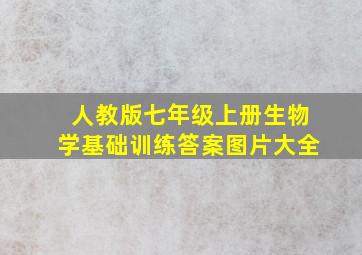 人教版七年级上册生物学基础训练答案图片大全