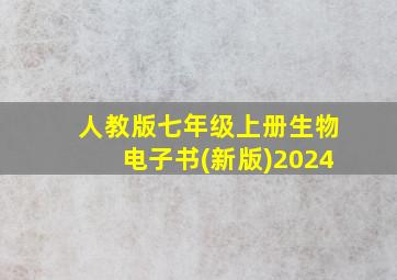 人教版七年级上册生物电子书(新版)2024