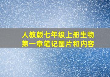 人教版七年级上册生物第一章笔记图片和内容