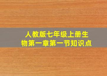人教版七年级上册生物第一章第一节知识点