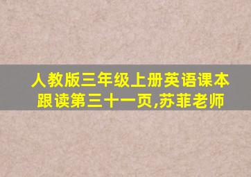 人教版三年级上册英语课本跟读第三十一页,苏菲老师