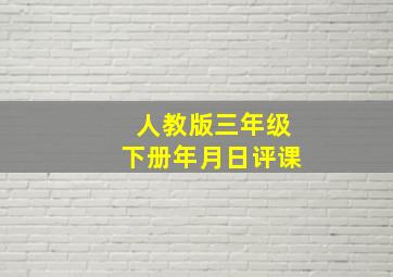 人教版三年级下册年月日评课