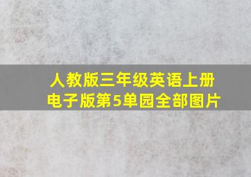 人教版三年级英语上册电子版第5单园全部图片