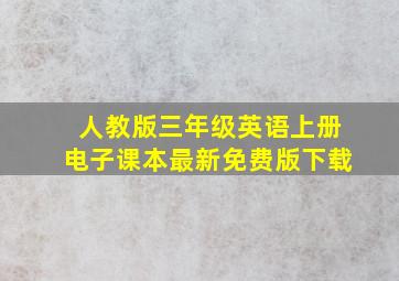 人教版三年级英语上册电子课本最新免费版下载